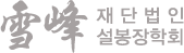 재단법인 설봉장학회