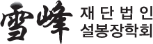 재단법인 설봉장학회