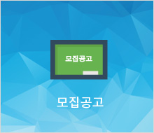 모집공고