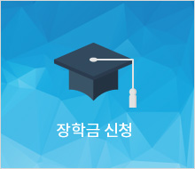 장학금 신청
