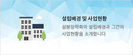 설립배경 및 사업현황