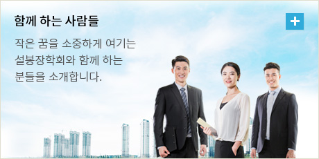 함께 하는 사람들