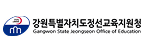 강원특별자치도정선교육지원청 이미지